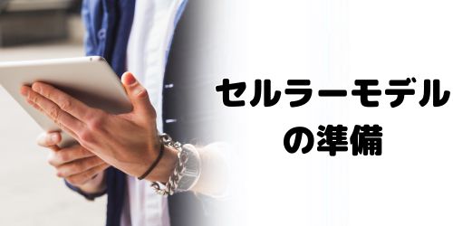 Wi-Fiモデルとセルラーモデルで売る前の準備に違いはある？