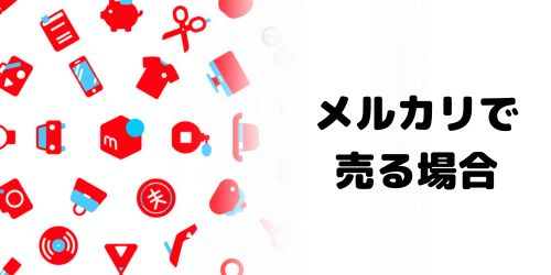 iPadをメルカリで売る前にやることや注意点は？