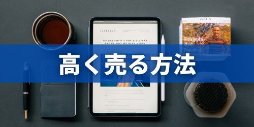 iPadを高く売る方法5選