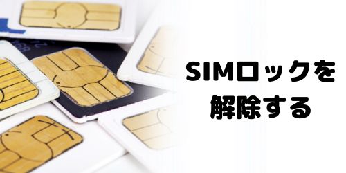 SIMロック解除する