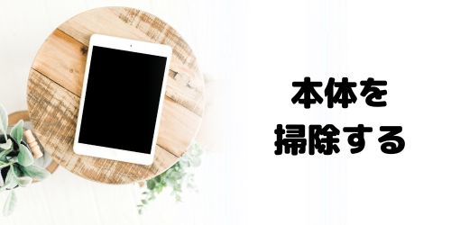 本体を掃除する