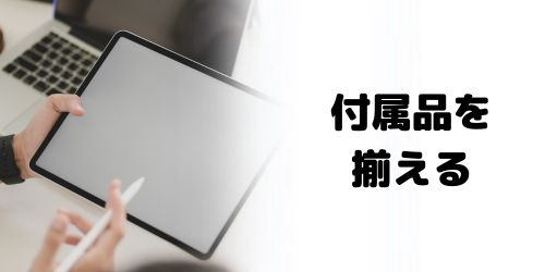 付属品を揃える
