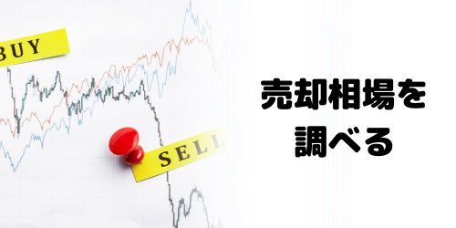 売却相場を調べる