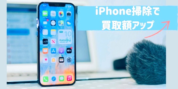 iPhoneの買取前に掃除すべき理由