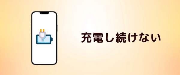 充電し続けない