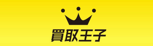 買取り王子