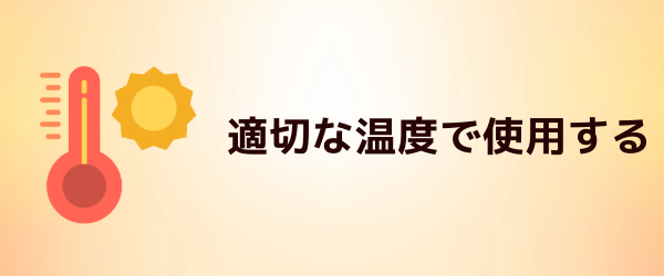 適切な温度で使用する