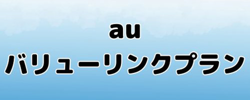 auバリューリンクプラン