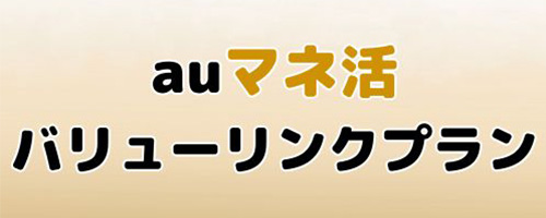 auマネ活バリューリンクプラン