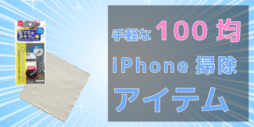 iPhoneのクリーニングに役立つ100均で購入できる掃除道具