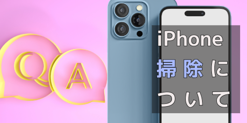 iPhoneの掃除に関するよくあるQ＆A