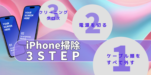 iPhoneの基本的な掃除方法