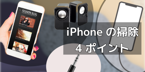 iPhoneの掃除場所