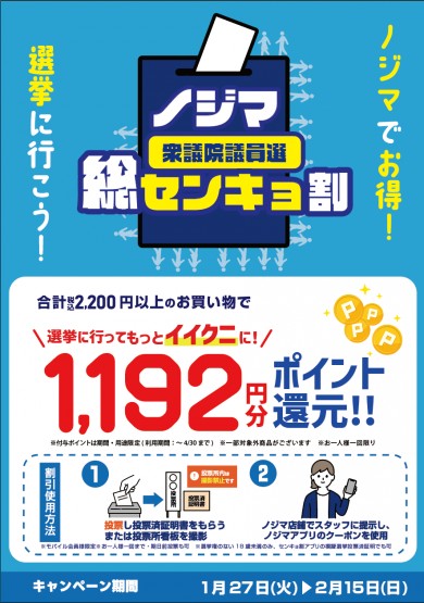 ノジマのセンキョ割