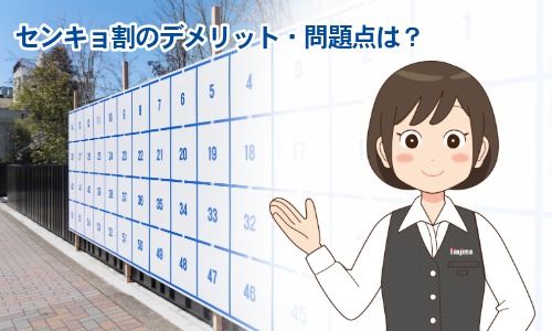 センキョ割のデメリット・問題点は?
