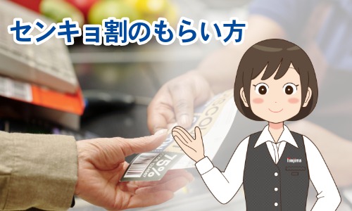 ノジマのセンキョ割のもらい方・利用手順