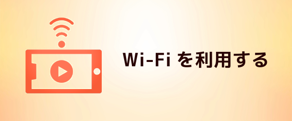 Wi-Fiを利用する