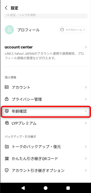 「年齢確認」をタップ