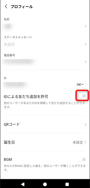 「IDによる友だち追加を許可」がオフの状態