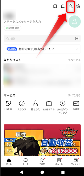 友だち追加アイコン​をタップ