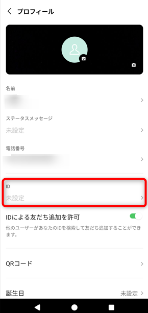 自分のLINE ID