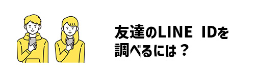 LINE IDとは？