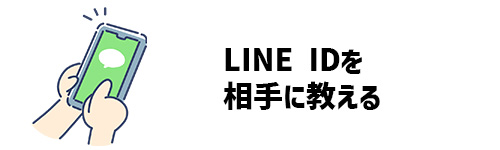 LINE IDとは？