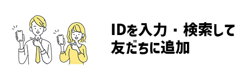 LINE IDとは？