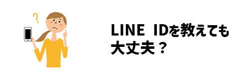 LINE IDとは？