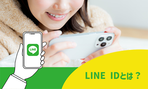 LINE IDとは？