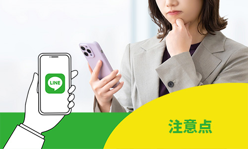 LINE IDの注意点
