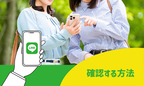 自分のLINE IDを確認する方法
