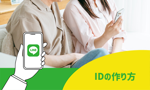 LINE IDの作り方
