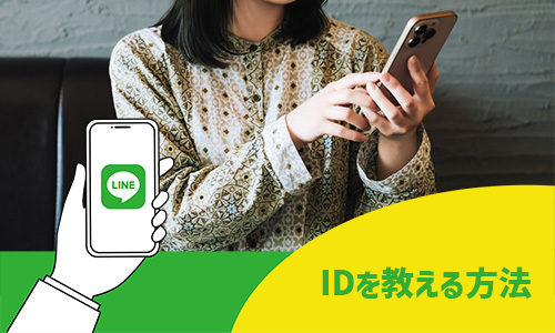 LINE IDを教える方法