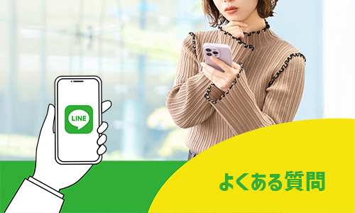 LINE IDに関するよくある質問と回答