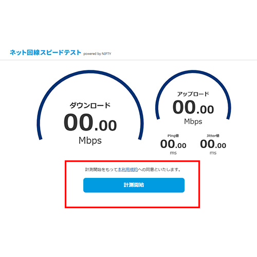 インターネットスピードテスト