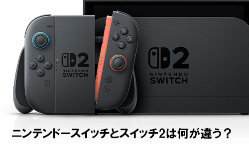 ニンテンドースイッチとスイッチ2は何が違う？
