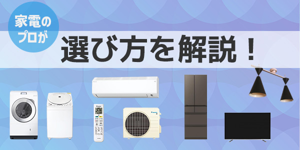 家電ごとの選び方などをチェック