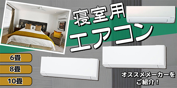 寝室用エアコンの選び方！おすすめメーカーを6畳、8畳、10畳から3機種紹介