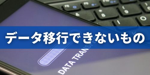 「iOSに移行」アプリでデータ移行できないもの