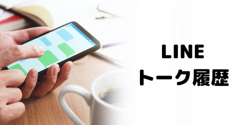 LINEトーク履歴のデータ移行方法