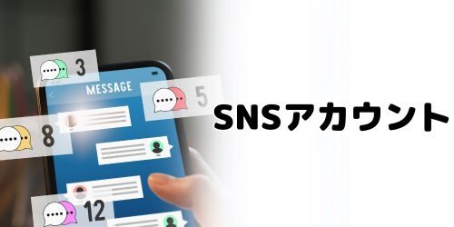 各種SNSアカウント情報のデータ移行方法