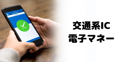 交通系IC・電子マネーのデータ移行方法