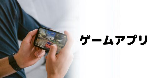 ゲームアプリのデータ移行方法