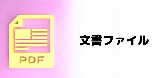 PDFなど文書ファイルのデータ移行方法