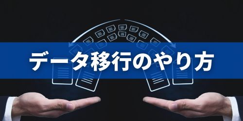 AndroidからiPhoneへのデータ移行方法
