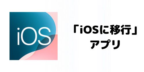 「iOSに移行」アプリでデータ移行する