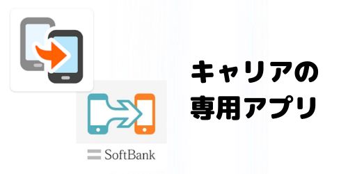 キャリアのアプリでデータ移行する