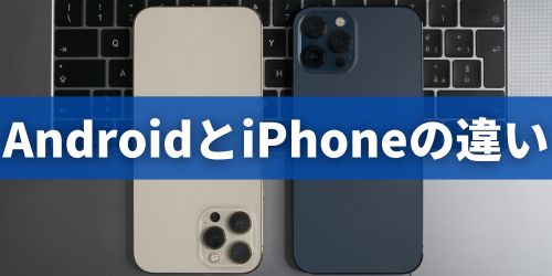 AndroidとiPhoneの違い