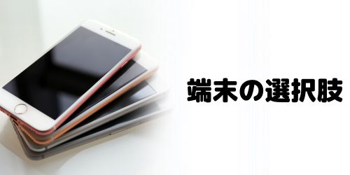 選択肢の幅と本体価格